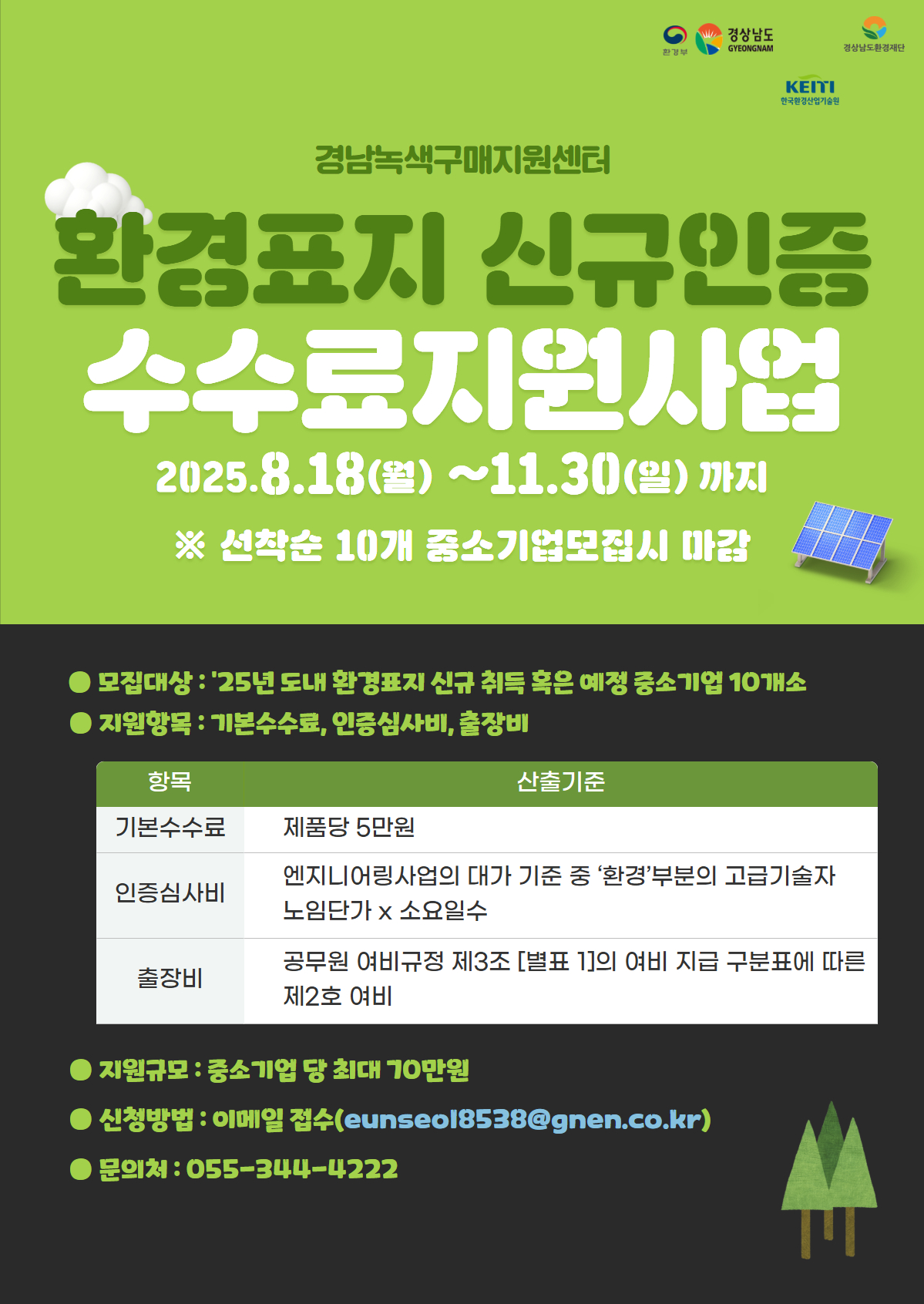 [경남녹색구매지원센터] (마감)2025년 환경표지 신규 인증 수수료 지원