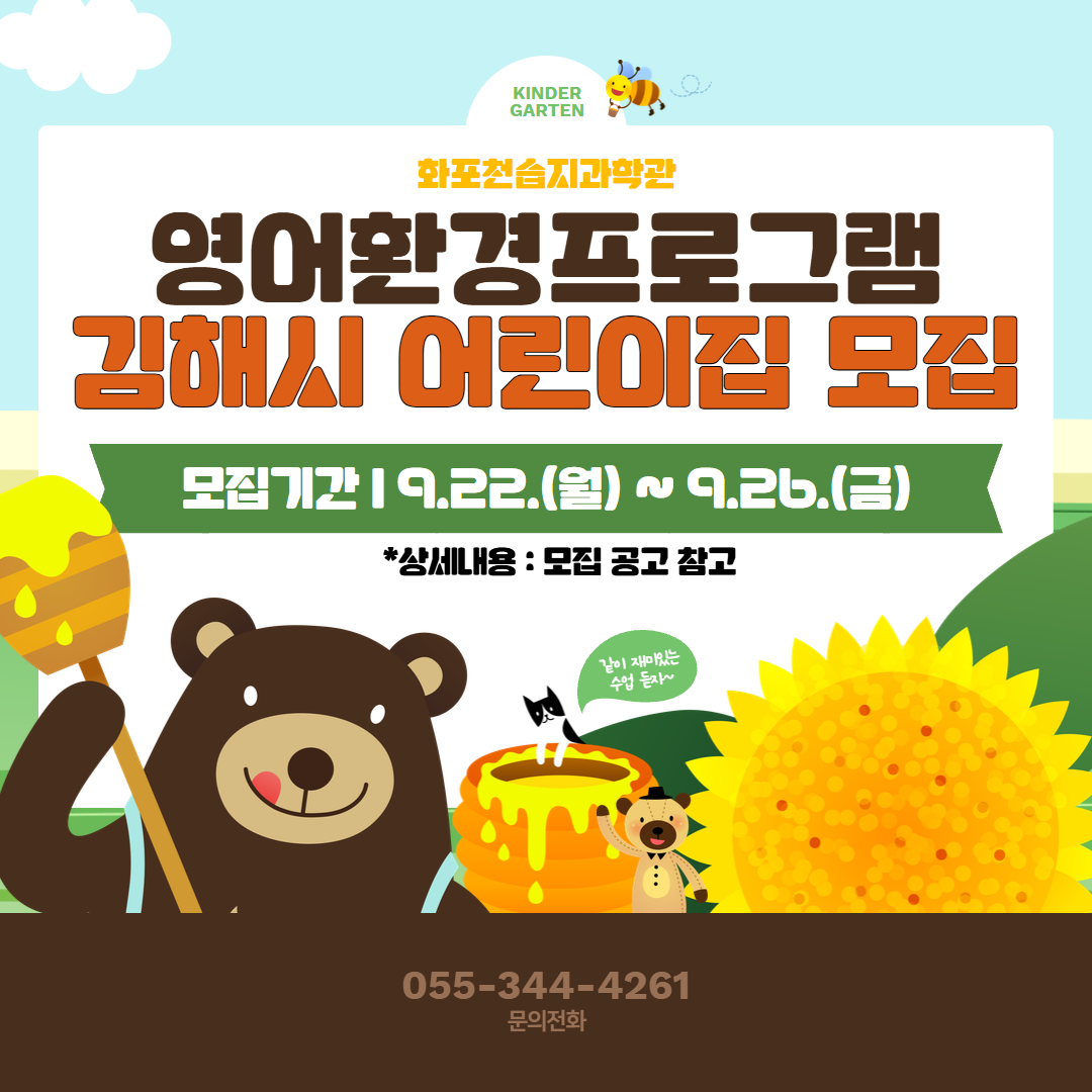 영어와 함께 배우는 환경프로그램 김해시 어린이집 참여 모집 공고