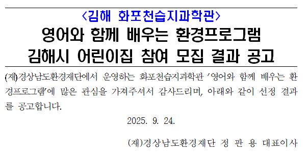 영어와 함께 배우는 환경프로그램 김해시 어린이집 모집 결과 공고
