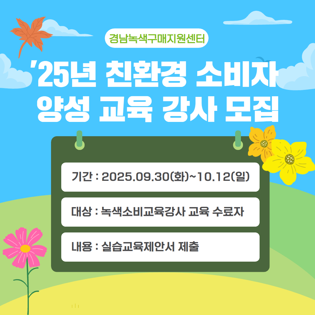 25년 친환경 소비자 양성 교육 강사 모집