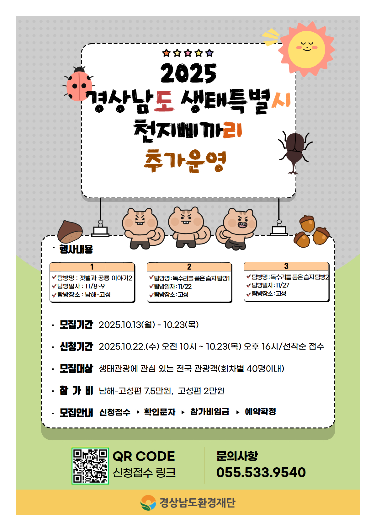 [제2025-58호] 경상남도 생태특별시 천지삐까리 모집 공고