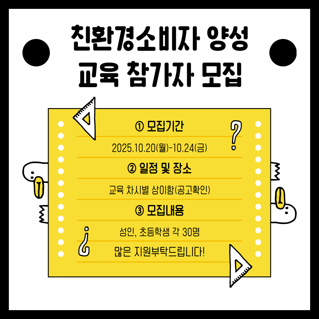 [경남녹색구매지원센터] 2025년 친환경소비자양성 교육 참가자 모집 공고