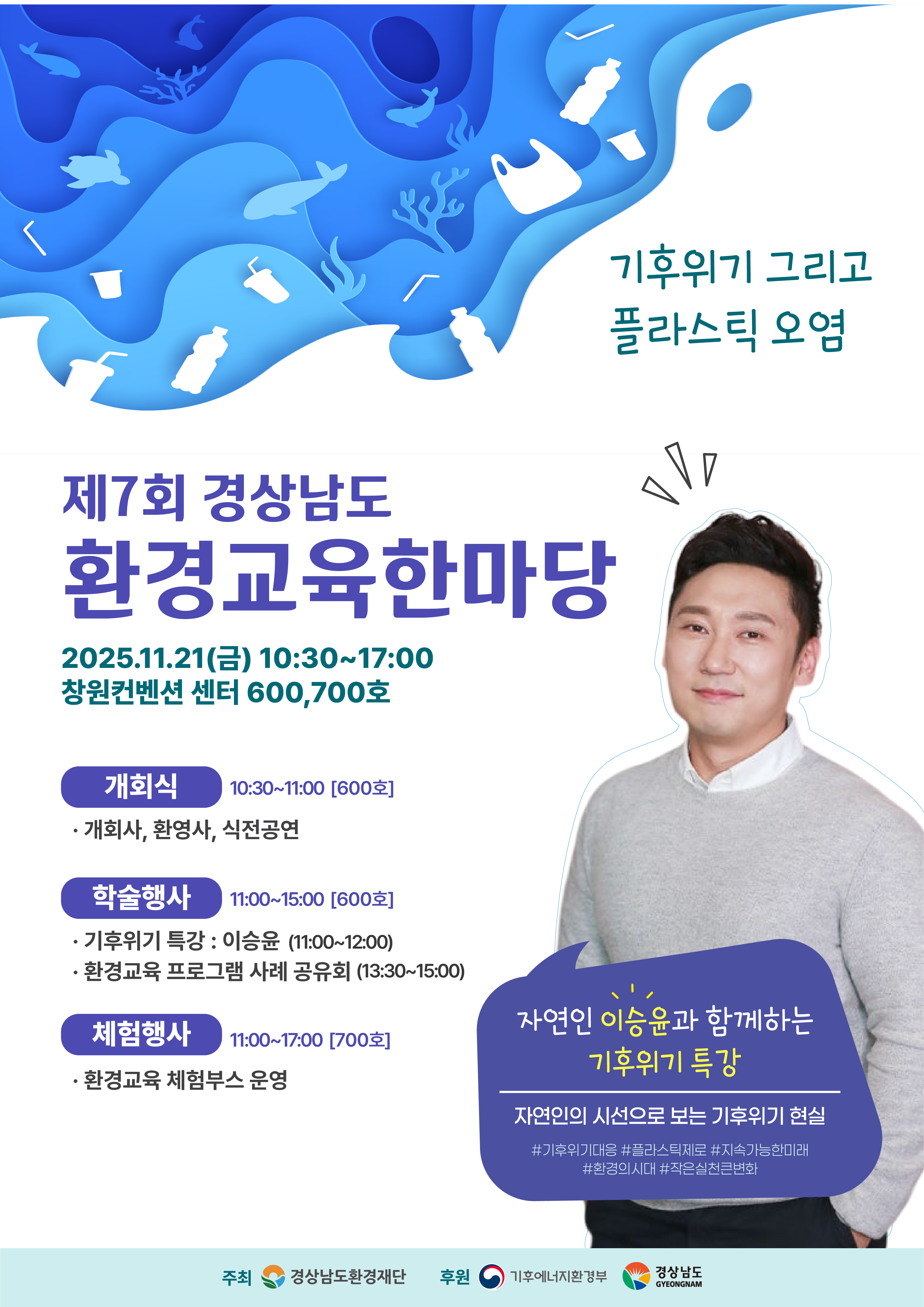 제7회 경상남도환경교육한마당 개최 (11/21)