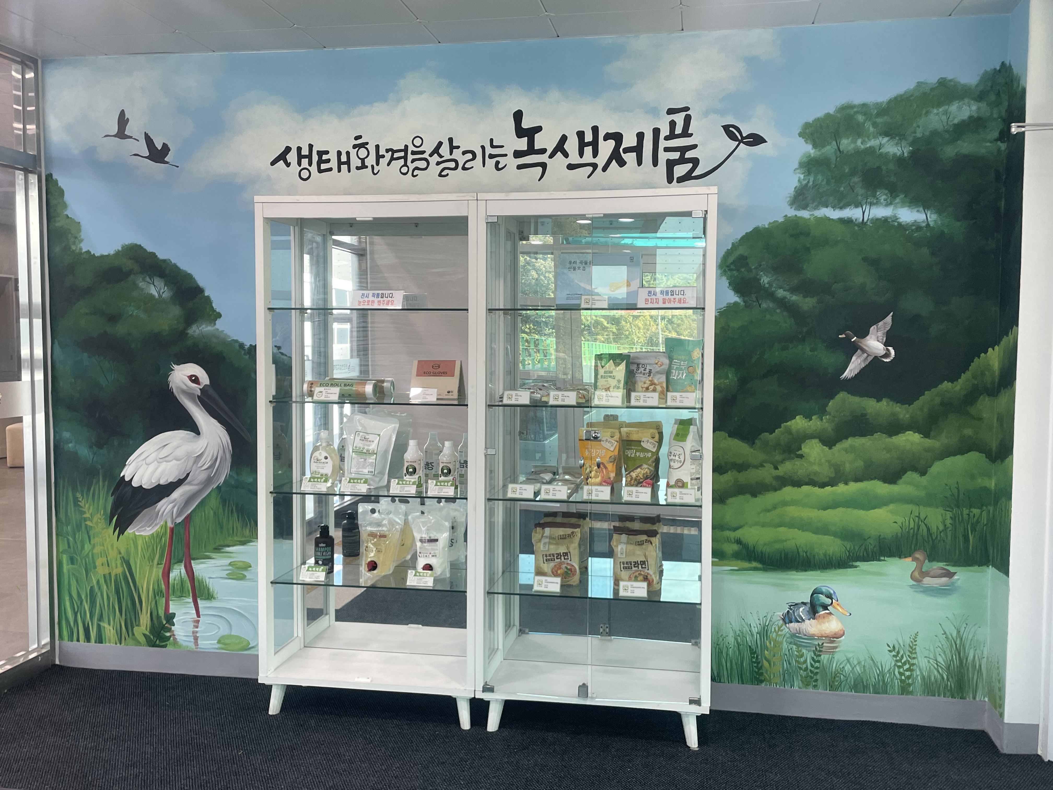 [경남녹색구매지원센터] 종합홍보관 운영 : 생태환경을 살리는 녹색제품