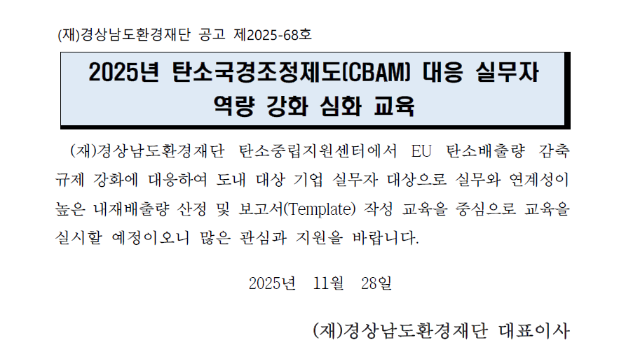 2025년 탄소국경조정제도(CBAM) 대응 실무자 역량 강화 심화 교육 