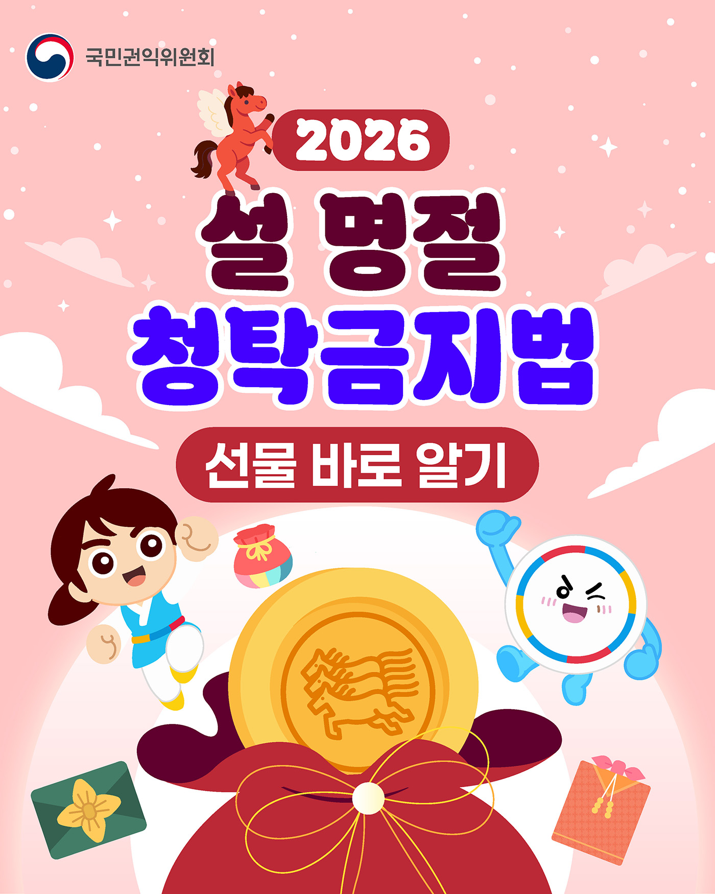 [카드뉴스] 2026 설 명절 청탁금지법 서