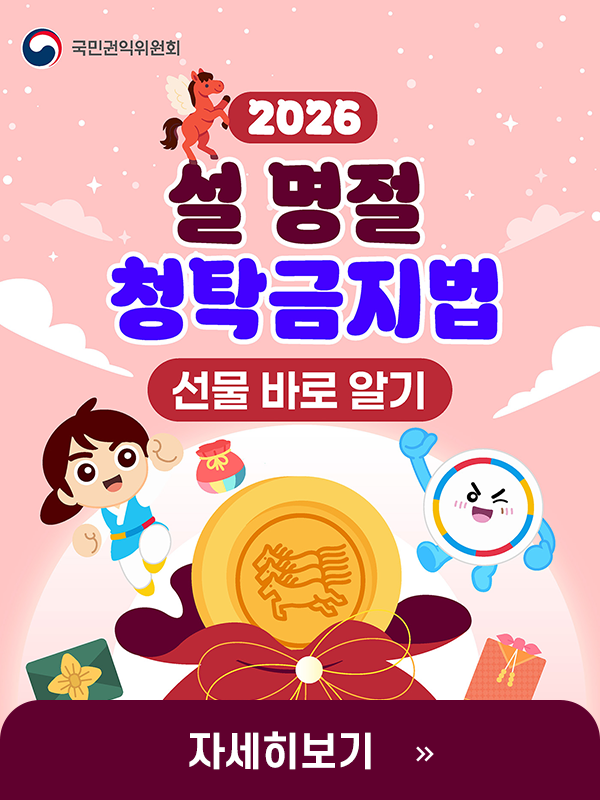 2026년 설 명절 청탁금지법 선물 바로알기