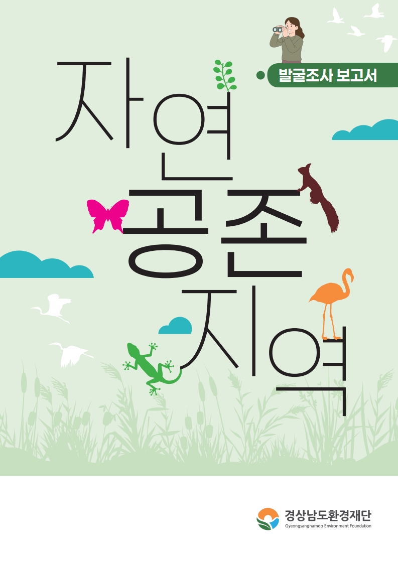 2025 경상남도 자연공존지역 발굴조사 보고서