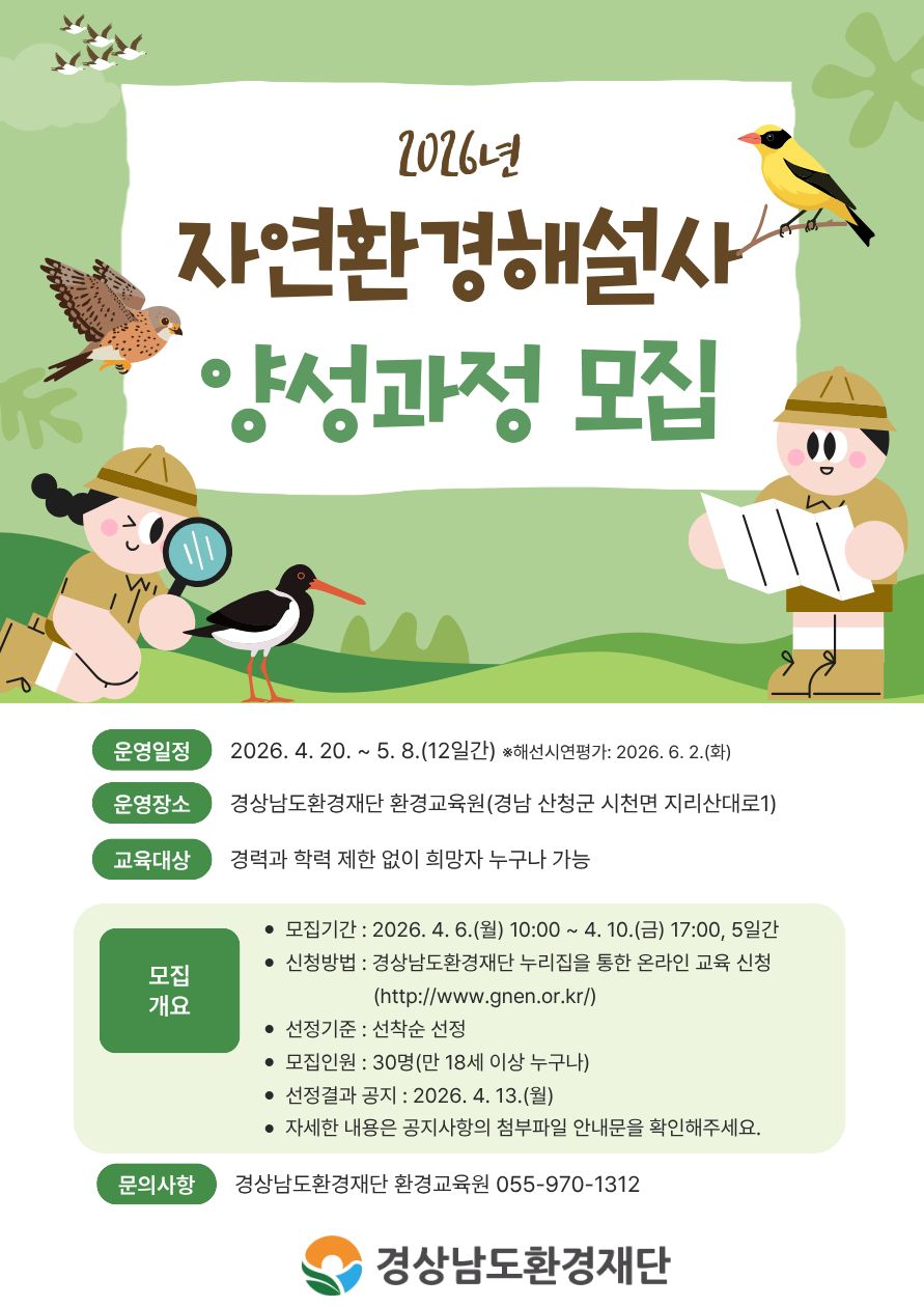 2026년 자연환경해설사 양성과정 시행 계획 공고