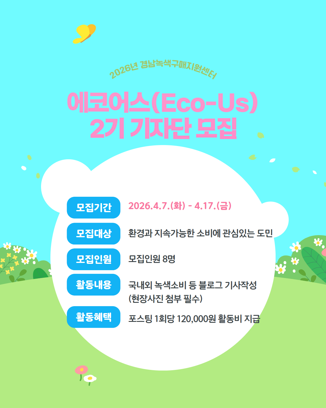 에코어스 2기 기자단 모집