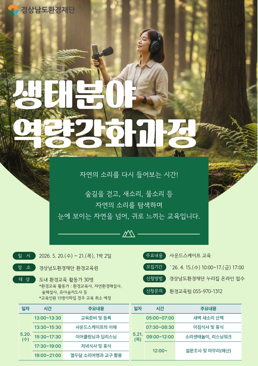 2026년 생태분야 역량강화 과정(사운드스케이프) 참가자 모집 안내