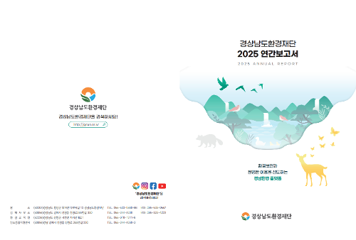 2025년 경상남도환경재단 연간 보고서