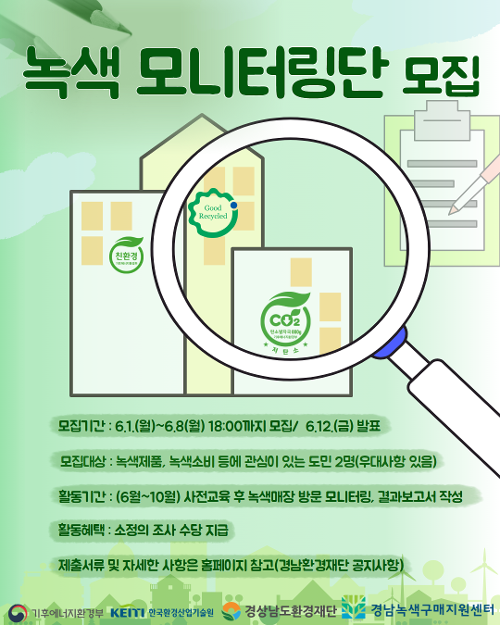녹색 모니터링단 모집