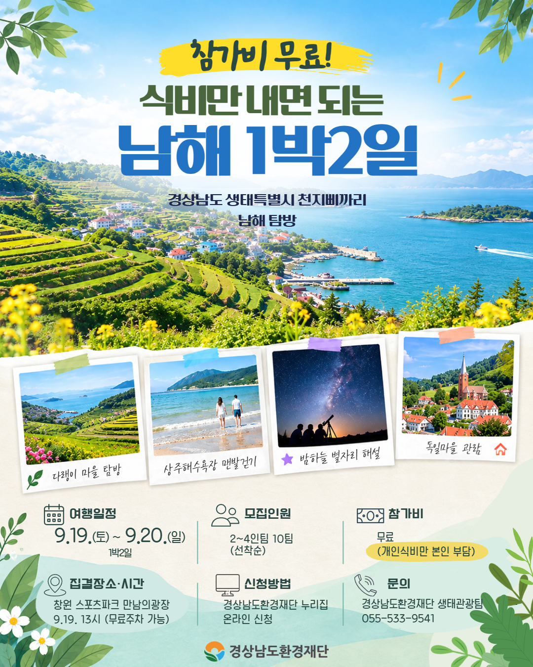 천지삐까리 남해 추가모집 포스터.jpg