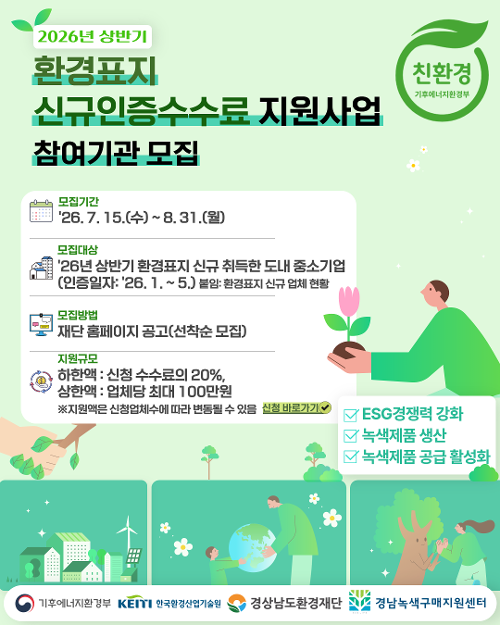 2026환경표지 신규인증수수료지원사업 참여기관 모집