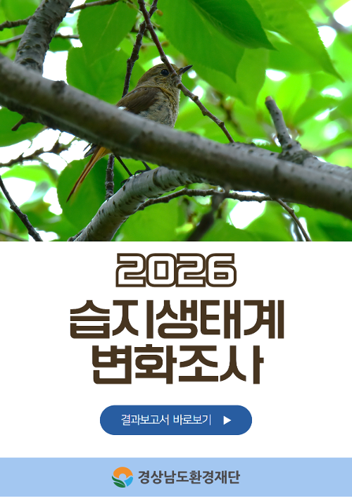 2026습지생태계변화조사